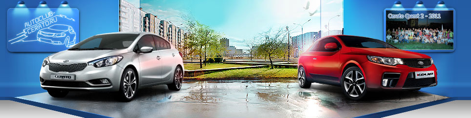 autoclub_cerato.ru.png