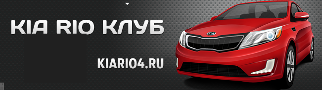 kia_rio_4_club.png