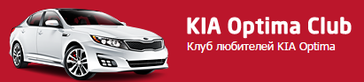 kia_optima_club.png