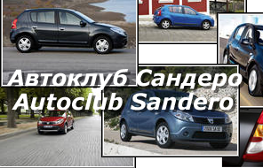 sandero_club.png